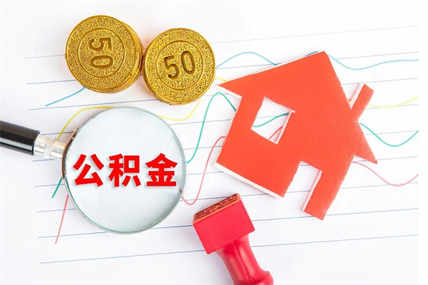 启东公积金在职期间能不能取出来（公积金在职期间可以取出来吗）