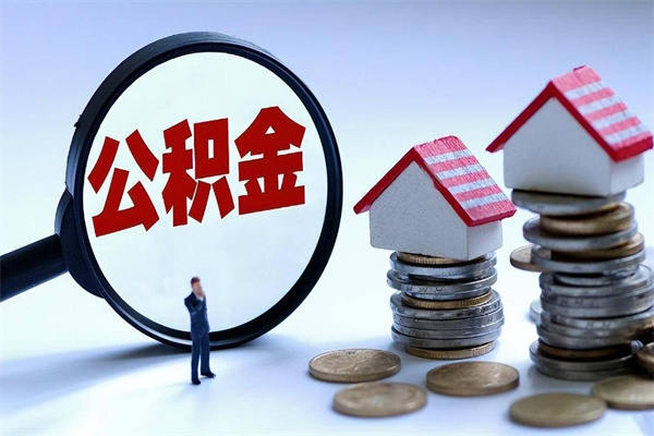 启东已经离职了住房离职公积金怎么取（离职了住房公积金怎么提取出来）